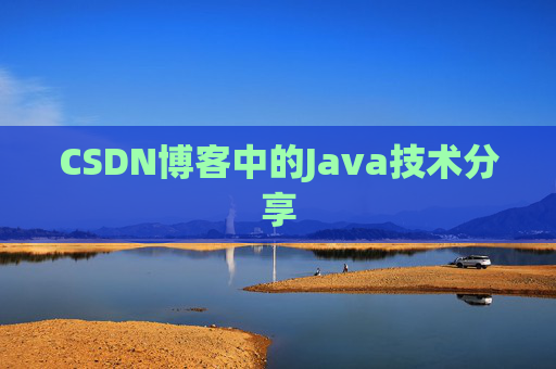CSDN博客中的Java技术分享