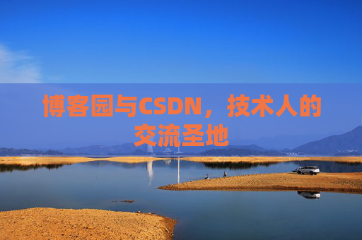 博客园与CSDN,技术人的交流圣地